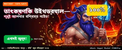 তাত্ক্ষণিক বোনাস জিতুন এখনই